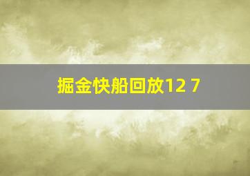 掘金快船回放12 7